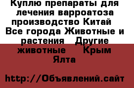 Куплю препараты для лечения варроатоза производство Китай - Все города Животные и растения » Другие животные   . Крым,Ялта